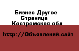 Бизнес Другое - Страница 5 . Костромская обл.